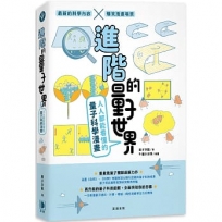 進階的量子世界:人人都能看懂的量子科學漫畫