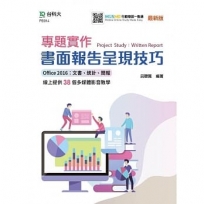 專題實作 書面報告呈現技巧(Office 2016:文書、統計、簡報)-線上多媒體影音教學-最新版-附MOSME行動