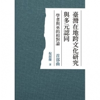 臺灣在地跨文化研究與多元認同學者與巫的相對論首部曲