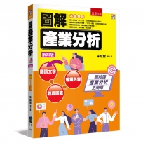 圖解產業分析(4版)