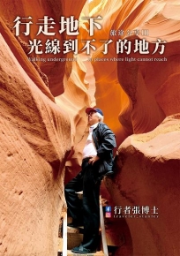 行者張博士 旅途分享(Ⅲ)行走地下，光線到不了的地方