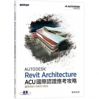 Autodesk Revit Architecture ACU 國際認證應考攻略(適用2021/2022/2023)