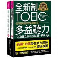 全新制怪物講師教學團隊的TOEIC多益聽力1,200題全真模擬試題＋解析【美國＋台灣多益官方講師聯手推薦】（2^