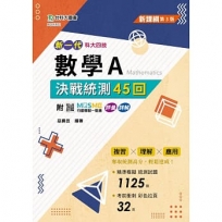 數學A決戰統測45回-最新版(第三版)新一代-科大四技-附MOSME行動學習一點通:評量 . 詳