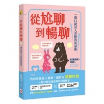 從尬聊到暢聊：一開口就討人喜歡的說話術