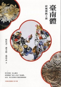 臺南體：府城傳統工藝