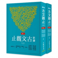 新譯古文觀止(上/下)(六版)不分售