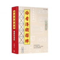 你看港街招牌(二次增訂本)
