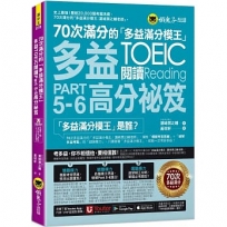70次滿分的「多益滿分模王」多益TOEIC閱讀Part5-6高分祕笈(附「YoutorApp」內含VRP虛擬點讀筆)