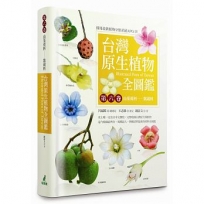 台灣原生植物全圖鑑第六卷:山茱萸科-紫葳科