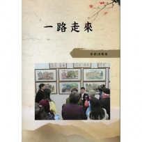 一路走來