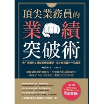 頂尖業務員的業績突破術：用「季度制」跨越業績撞牆期，從小業務晉升一流超業