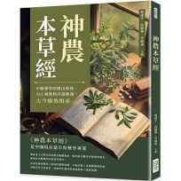 神農本草經:中醫藥學的開山經典,365種藥物詳盡解讀,古今療效相承