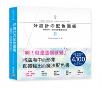 好設計?配色圖鑑II:聰明的選色、吸睛的配色,激發設計的色彩搭配靈感