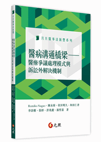 醫病溝通橋梁:醫療爭議處理模式與訴訟外解決機制