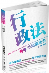 行政法-爭點隨身書-2017律師.司法人員.高普特各類考試(二版)