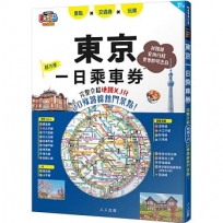 東京一日乘車券：完整介紹地鐵×JR20條路線熱門景點！  哈日情報誌45【送免費電子書】