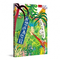 我想成為恐龍