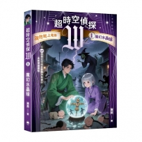 超時空偵探W：1魔幻水晶球