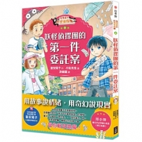 鬼燈君的妖怪偵探團(03)妖怪偵探團的第一件委託案