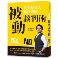 頂尖投資人都在學的被動談判術：成功操盤93億新台幣的兩岸房地產談判高手，教你「以退為進」的7堂協商獲利必修課