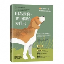 因為愛你,我也開始愛自己:14個與狗狗一起,輕輕愛回自己的練習
