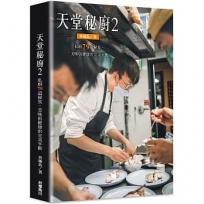 天堂秘廚2:私廚79道秘笈,美味與健康的完美平衡