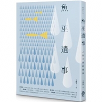 魚巫遺事：人臉大陸軼聞集