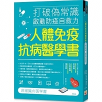 人體免疫抗病醫學書：打破偽常識， 啟動防疫自救力