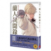 蘭人異聞錄II:溪之南，山之北