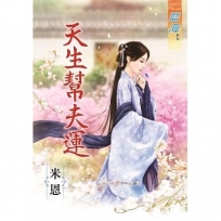 天生幫夫運《全》