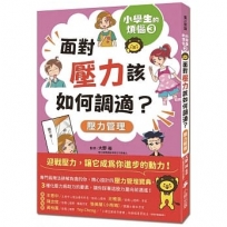 小學生的煩惱(3)面對壓力該如何調適？(隨書附贈「調適壓力小書籤」三款&「溝通技巧小書籤」一款)