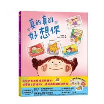 真的真的好想你【禮物版】