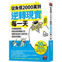 從負債2000萬到逆轉現實每一天