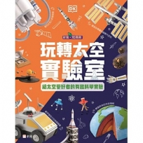 玩轉太空實驗室-給太空愛好者的有趣科學實驗[新雅.知識館]