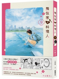 舞伎家的料理人(09)