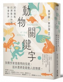 動物關鍵字-30把鑰匙打開散文中的牠者世界