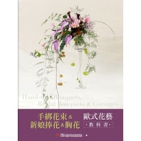 手綁花束＆新娘捧花＆胸花 歐式花藝教科書