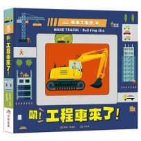 車車大集合:叭!工程車來了!(新版)