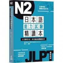 日本語能力試驗精讀本:3天學完N2‧88個合格關鍵技巧