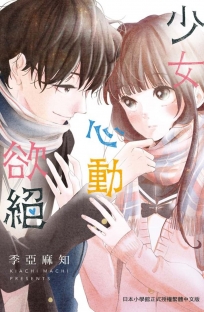 少女心動欲絕 全
