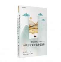 國文課程的古今對話：中學文言文教學趨勢論集