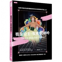 我是公主,我有病呻吟:我與可惡的乳癌和動輒得咎的自我意識拚鬥的人生