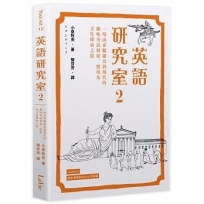 英語研究室2:一場由希臘羅馬到現代的趣味英語發展、應用及文化探索之旅