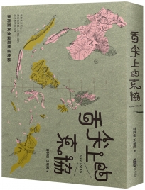 舌尖上的東協─東南亞美食與蔬果植物誌：既熟悉又陌生，那些悄然融入台灣土地的南洋植物與料理