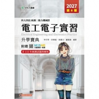 電工電子實習升學寶典-(動力機械群)-2027年(第六版)-科大四技統測-附贈MOSME
