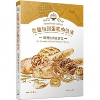 從麵包到蛋糕的追求：歐洲經濟社會史