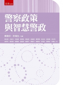 警察政策與智慧警政(第1版)