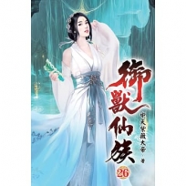 御獸仙族26