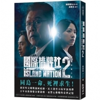 國際橋牌社2:影視改編小說 ISLAND NATION 2(雙封面隨機出貨)